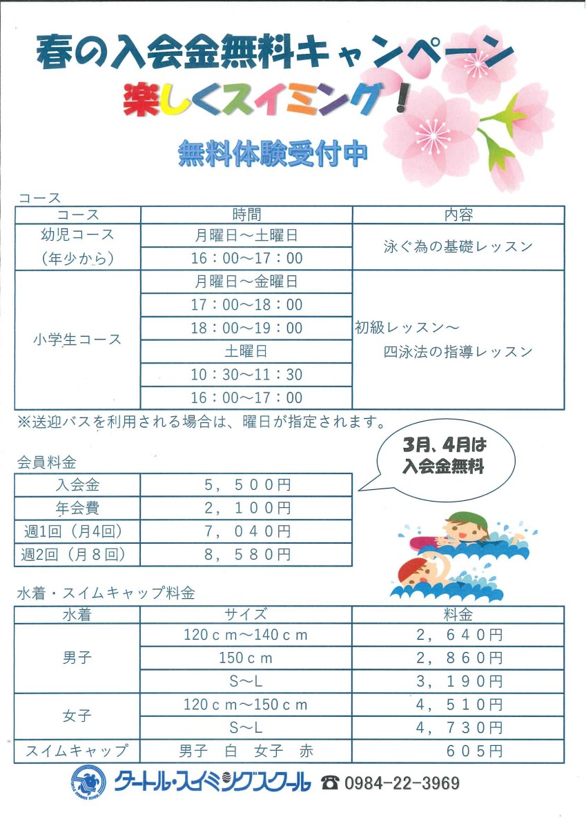 春の入会金無料キャンペーン