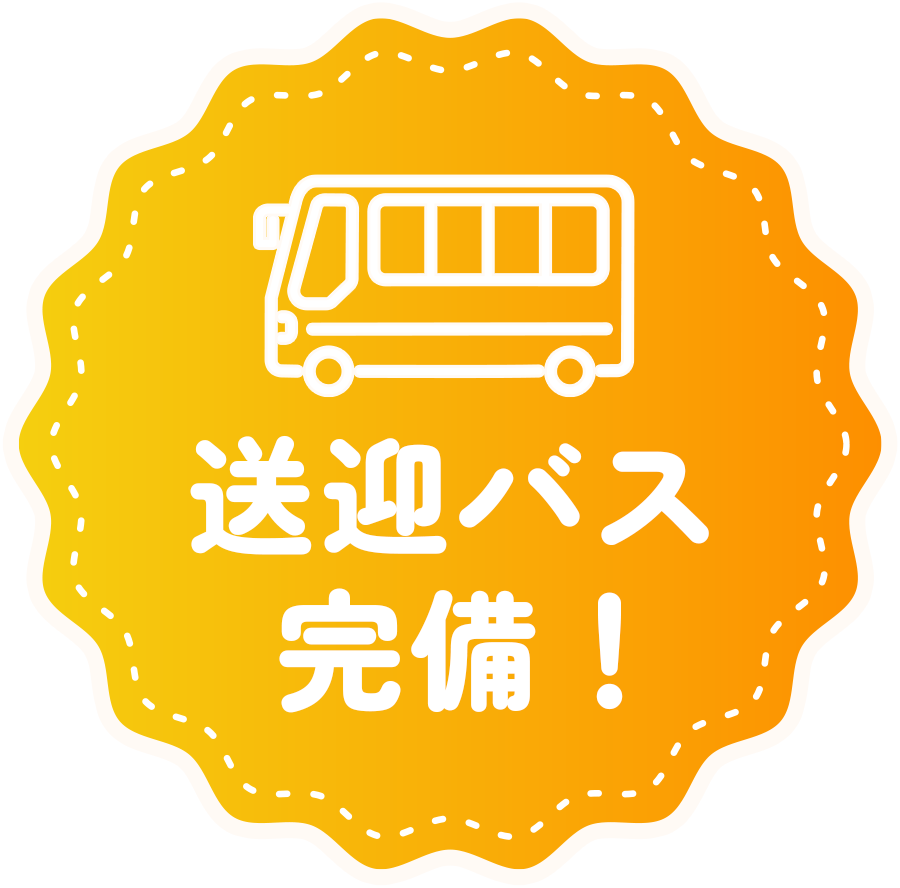 送迎バス完備！